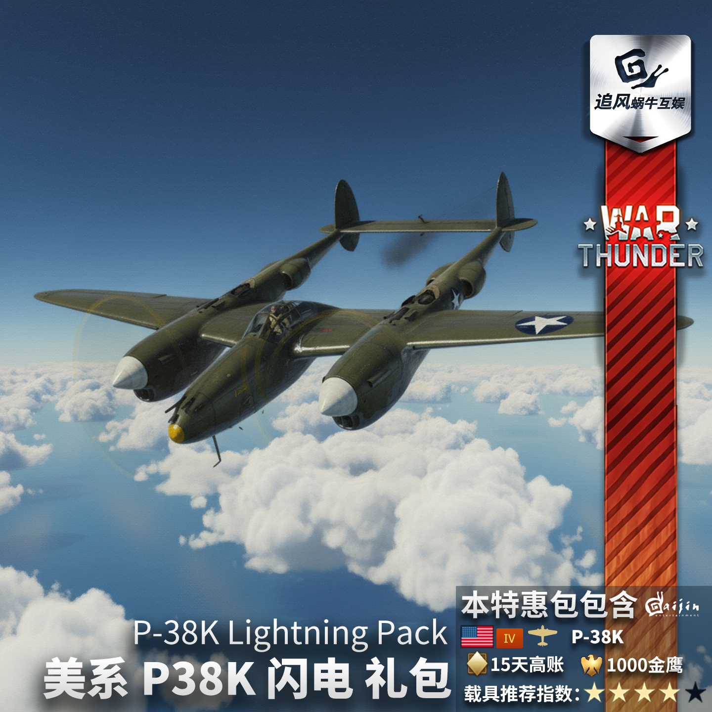 Warthunder美系P38K礼包