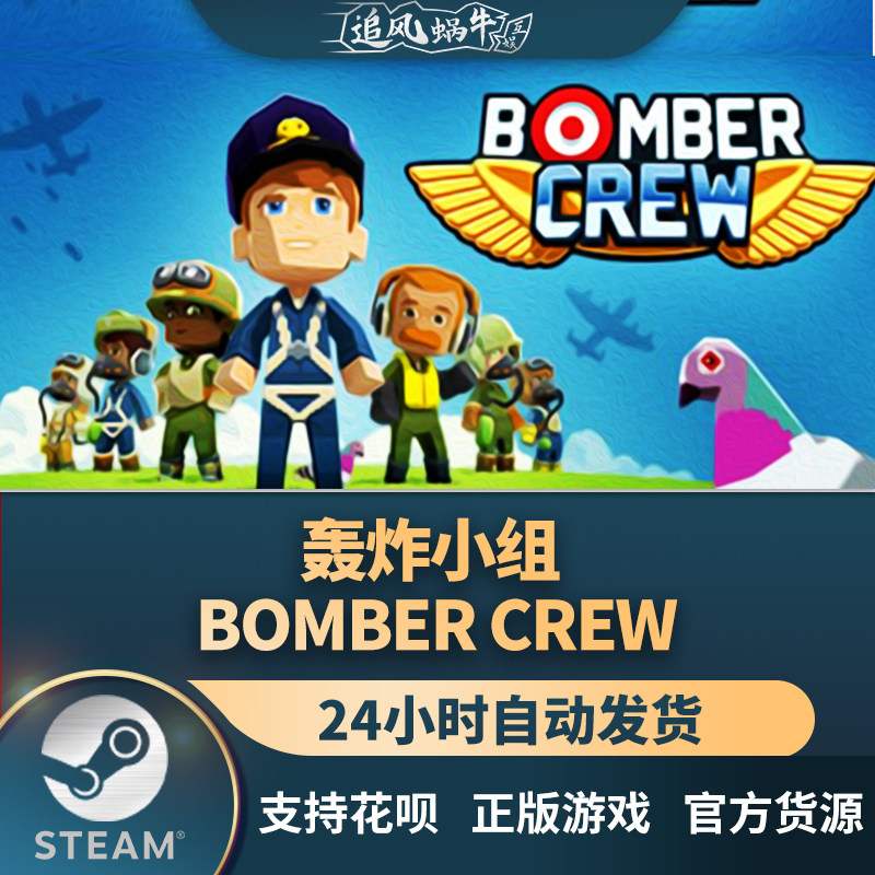 pc正版 steam游戏 轰炸机小队 bomber crew 追风蜗牛