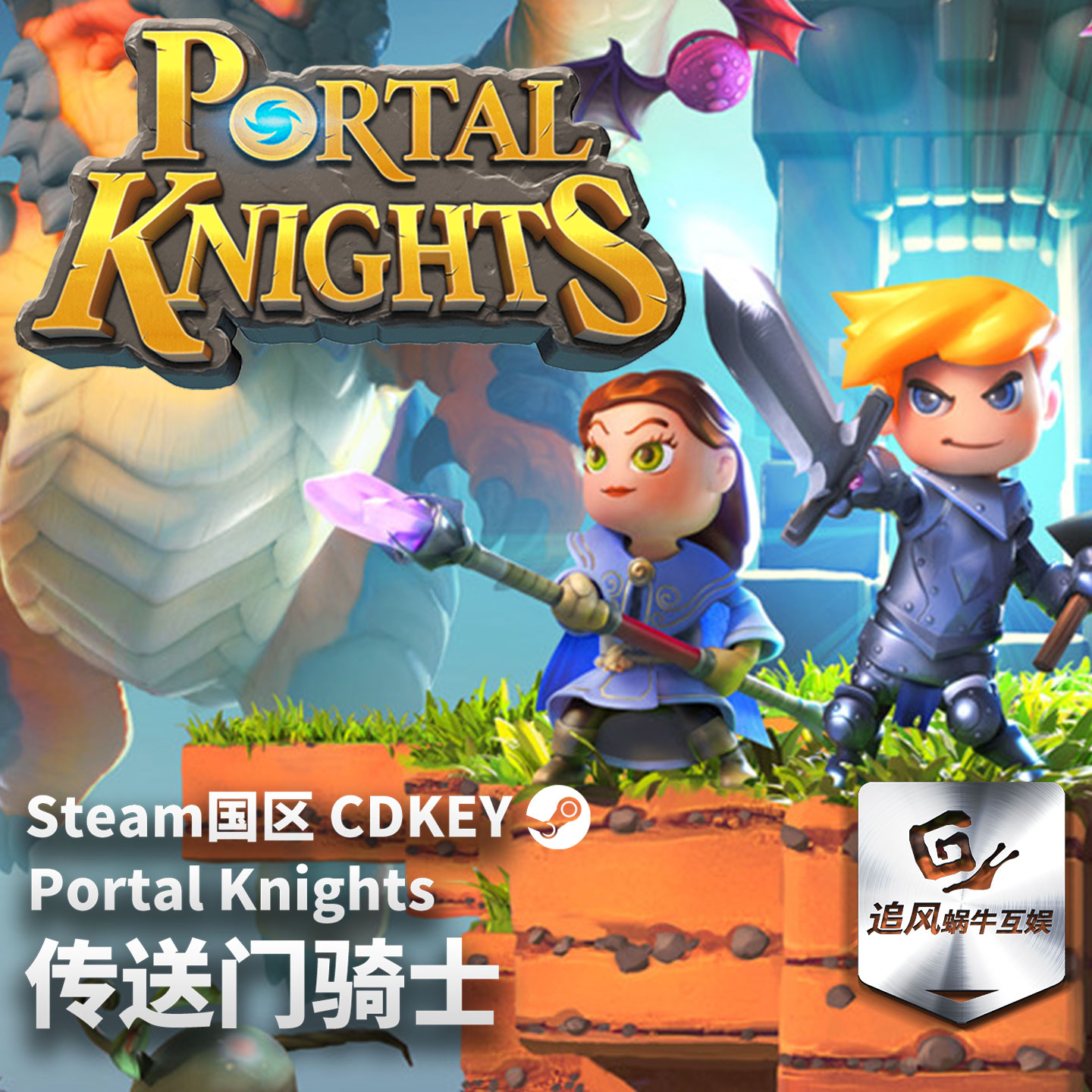 Steam 正版 PC游戏 传送门骑士 Portal Knights 国区激活码 CDKEY