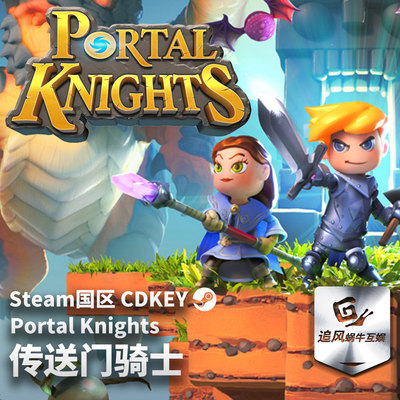 Steam 正版 PC游戏 传送门骑士 Portal Knights 国区激活码 CDKEY