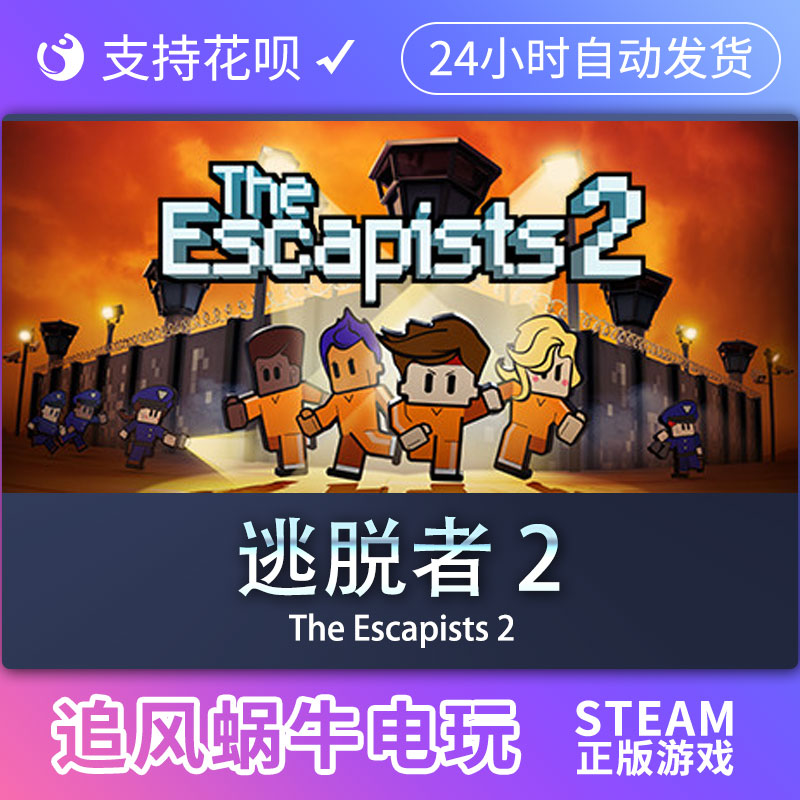 pc正版 逃脱者 2 the escapists 2 国区礼物