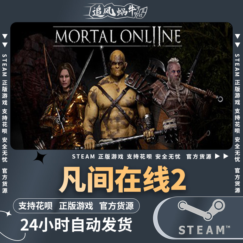 pc正版 steam中文游戏 凡间在线2 mortal online 2 国区礼物 大型