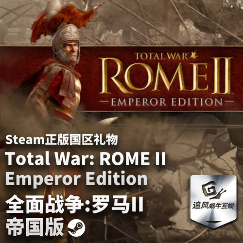 Steam 正版 PC 游戏 全面战争：罗马2帝国版 Total War: ROME II