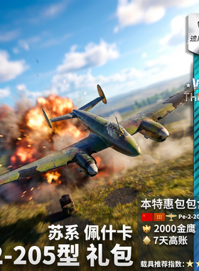 War thunder 战争雷霆 苏系 佩2 205型 佩什卡 礼包