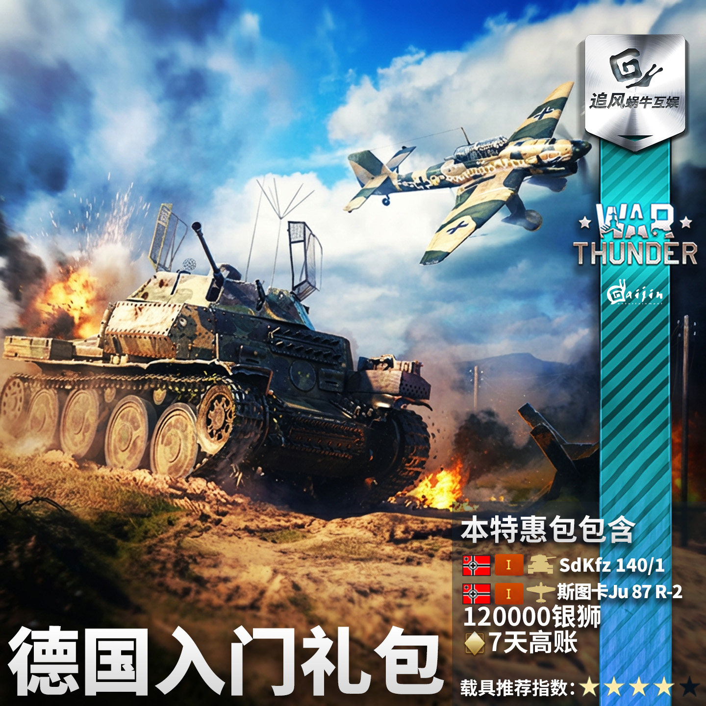 War thunder 战争雷霆 德系 German Beginner's 新手 礼包