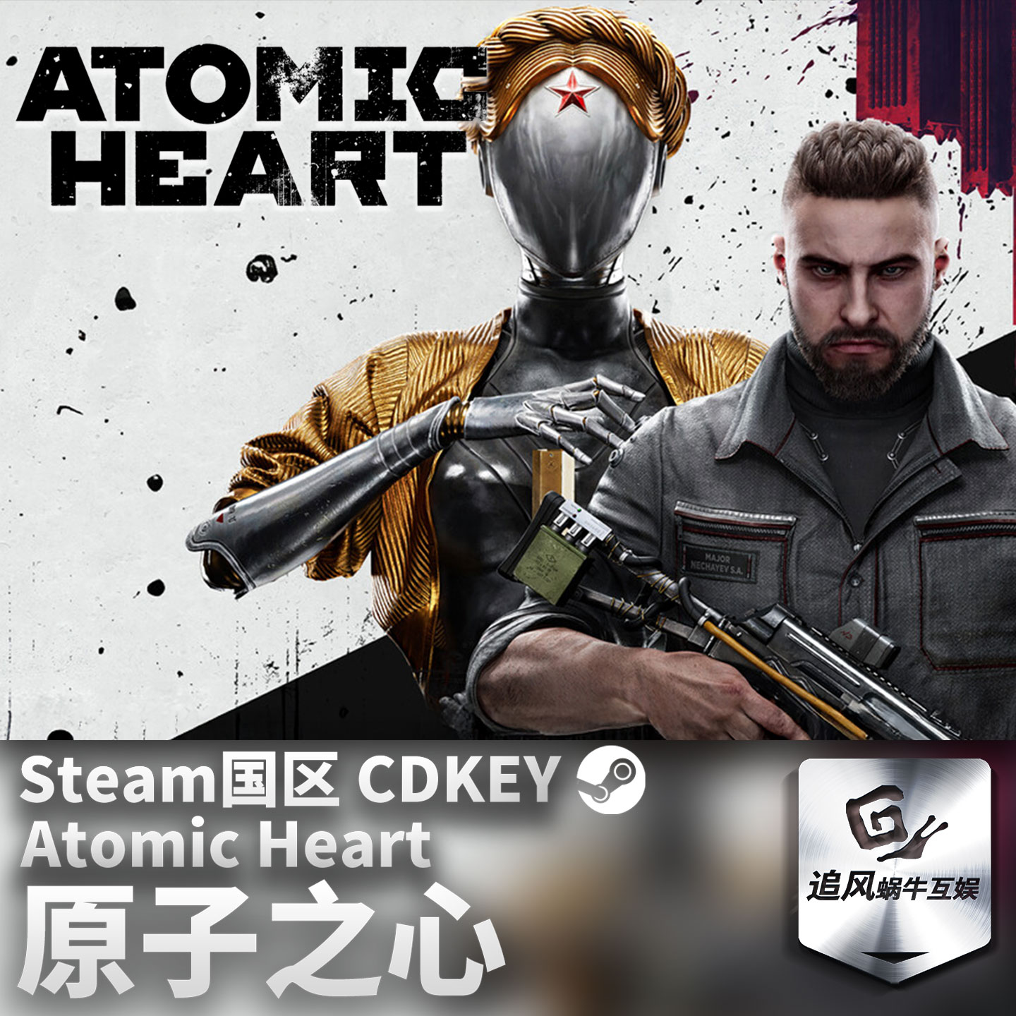 Steam 正版 PC 游戏 原子之心 国区激活码 CDKEY