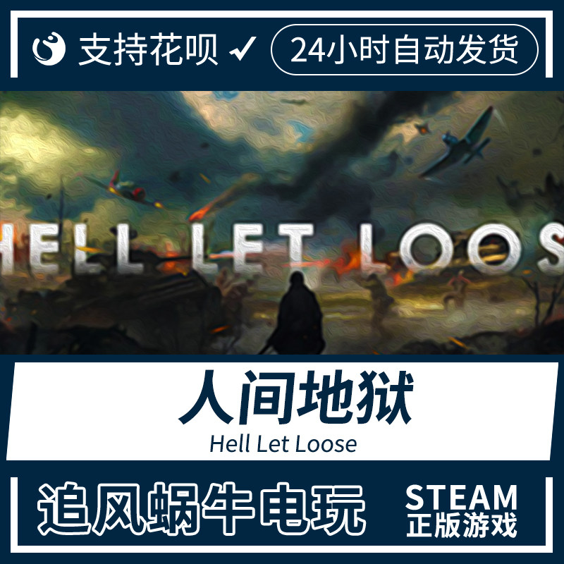 pc正版中文 steam游戏 人间地狱 hell let loose 国区礼物