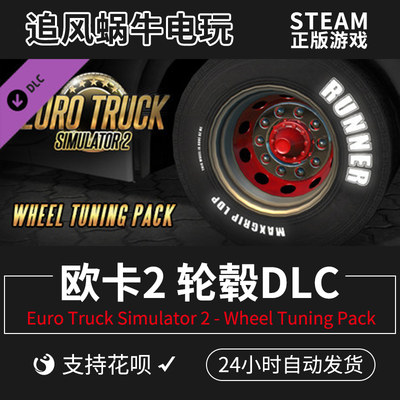 Steam PC 欧卡2 Wheel Tuning Pack 欧洲卡车模拟2 轮毂 轮胎DLC