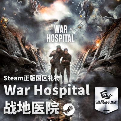 WarHospital战地医院国区礼