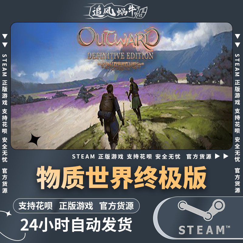 pc正版 steam游戏 outward definitive edition 物质世界终极版