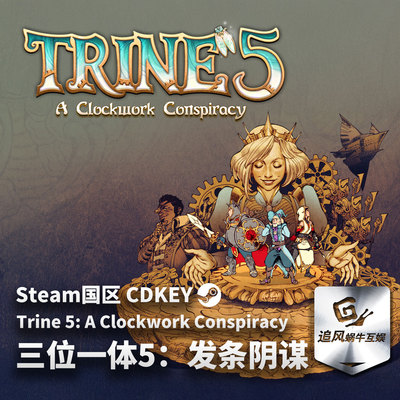 Steam 正版 PC 游戏 三位一体5：发条阴谋 Trine 5 国区激活码CDK