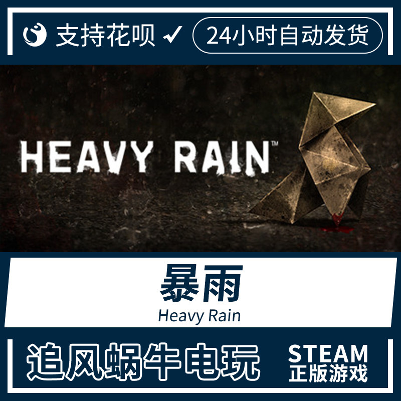 pc正版 steam游戏 暴雨 heavy rain 国区礼物