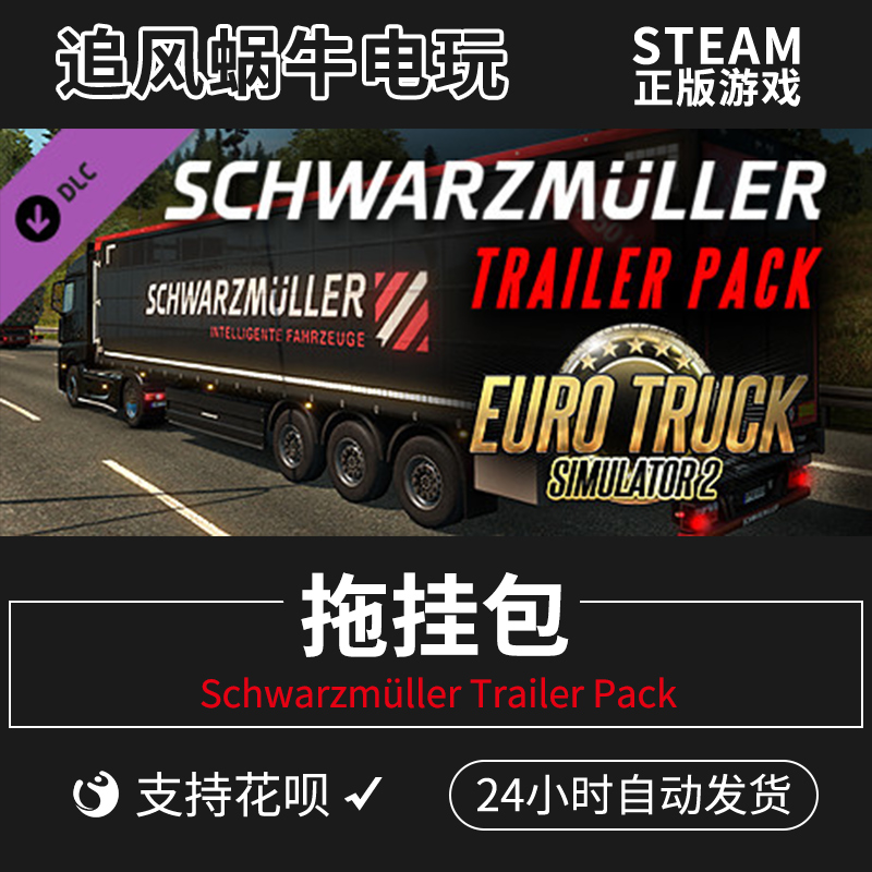 Steam 欧卡2 Schwarzmüller Trailer Pack 欧洲卡车2拖挂包DLC 电玩/配件/游戏/攻略 STEAM 原图主图