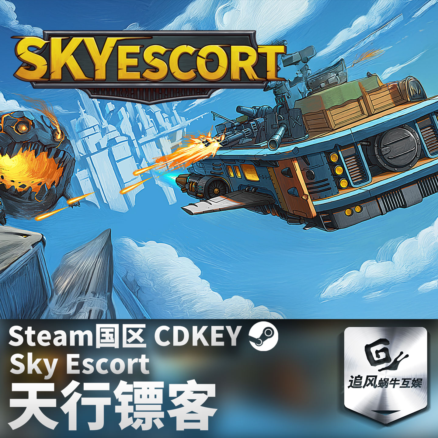 Steam 正版 PC 游戏 天行镖客 (Sky Escort) 国区激活码 CDKEY