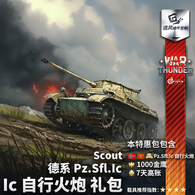 Warthunder德系Scout礼包