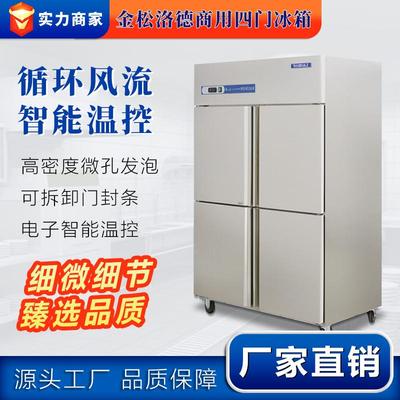 金松洛德商用四门冰箱厨房立式冷藏冷冻柜大容量四开门冰柜展示柜