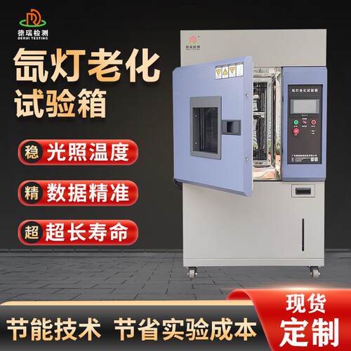 全光谱氙灯老化试验箱光照耐候实验箱模拟太阳光耐气候老化测试机