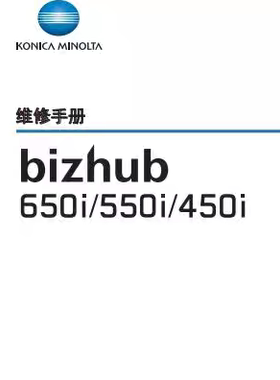 柯尼卡美能达B450i 550i 650i 750i拆装调整故障代码排除维修手册