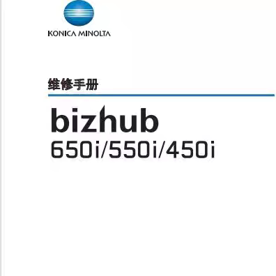柯尼卡美能达B450i 550i 650i 750i拆装调整故障代码排除维修手册