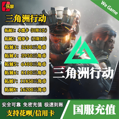 三角洲行动代充三角币正式服328/648小黑卡悦享卡充值[支持花呗]