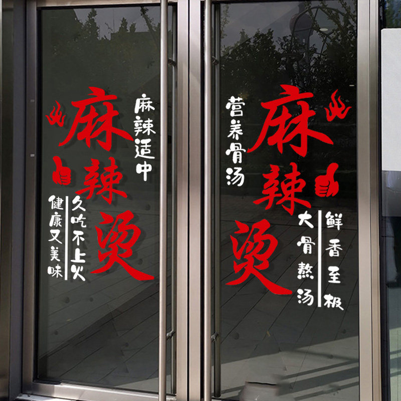 麻辣烫店铺墙面装饰火锅串串饭店玻璃门贴纸创意广告图片墙贴画
