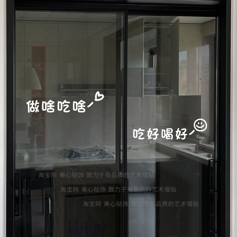 家用厨房玻璃门贴纸创意温馨文字餐厅推拉移门防撞装饰贴字静电贴