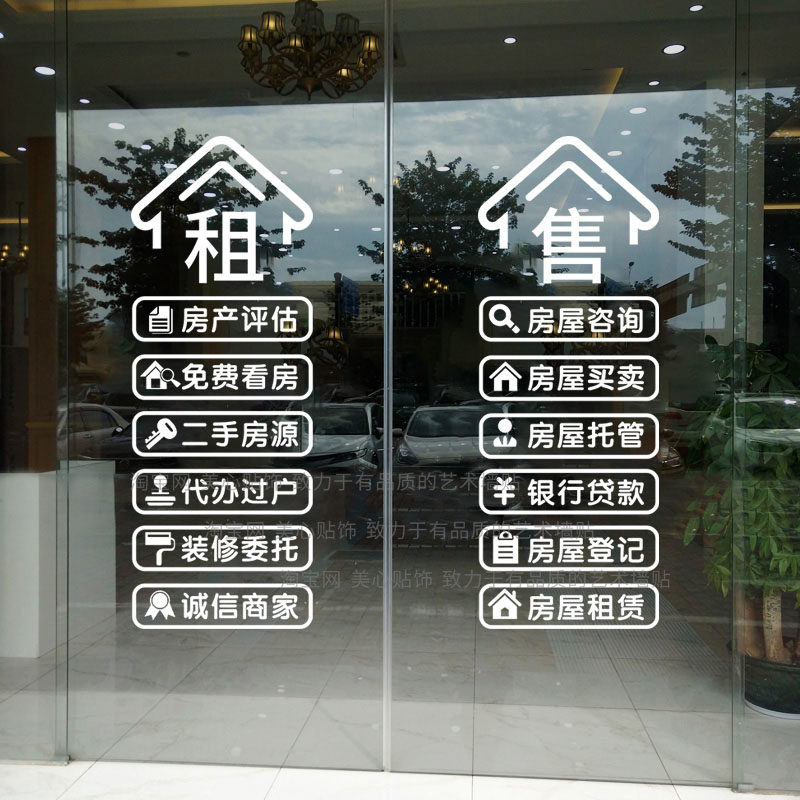 房产中介玻璃门广告贴纸