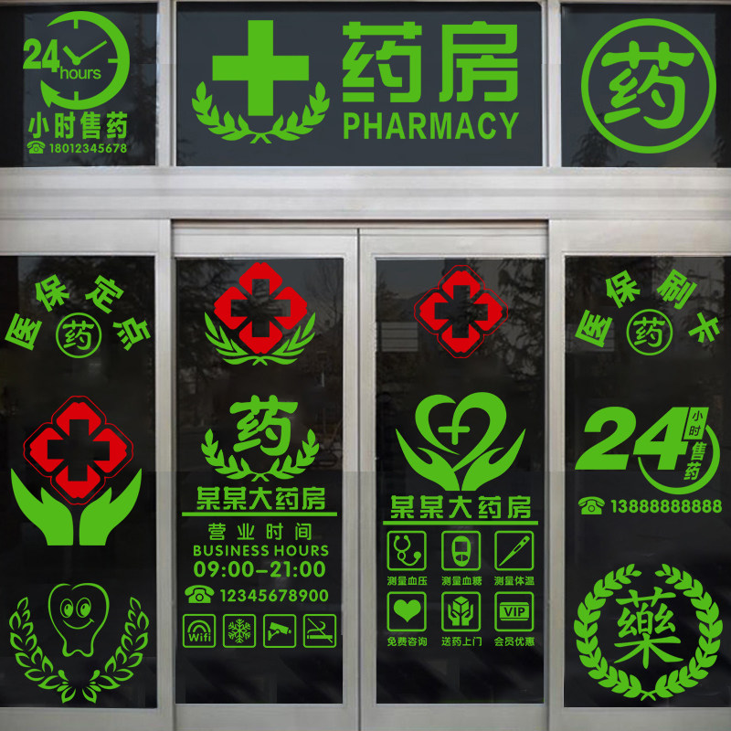 药店玻璃门贴纸药房诊所医保牙科药字十字标识橱窗推拉门装饰贴画
