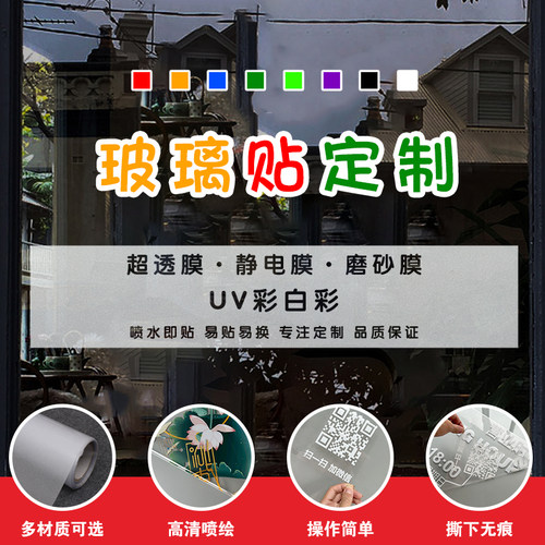 uv超透膜静电贴玻璃贴纸定制