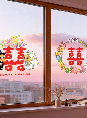 结婚静电喜字玻璃贴卡通新人花环双喜婚房窗户免胶喜气布置装饰贴