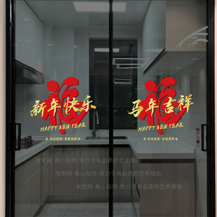 2026新年快乐马年吉祥玻璃门装饰贴纸厨房客厅移门布置门贴静电贴