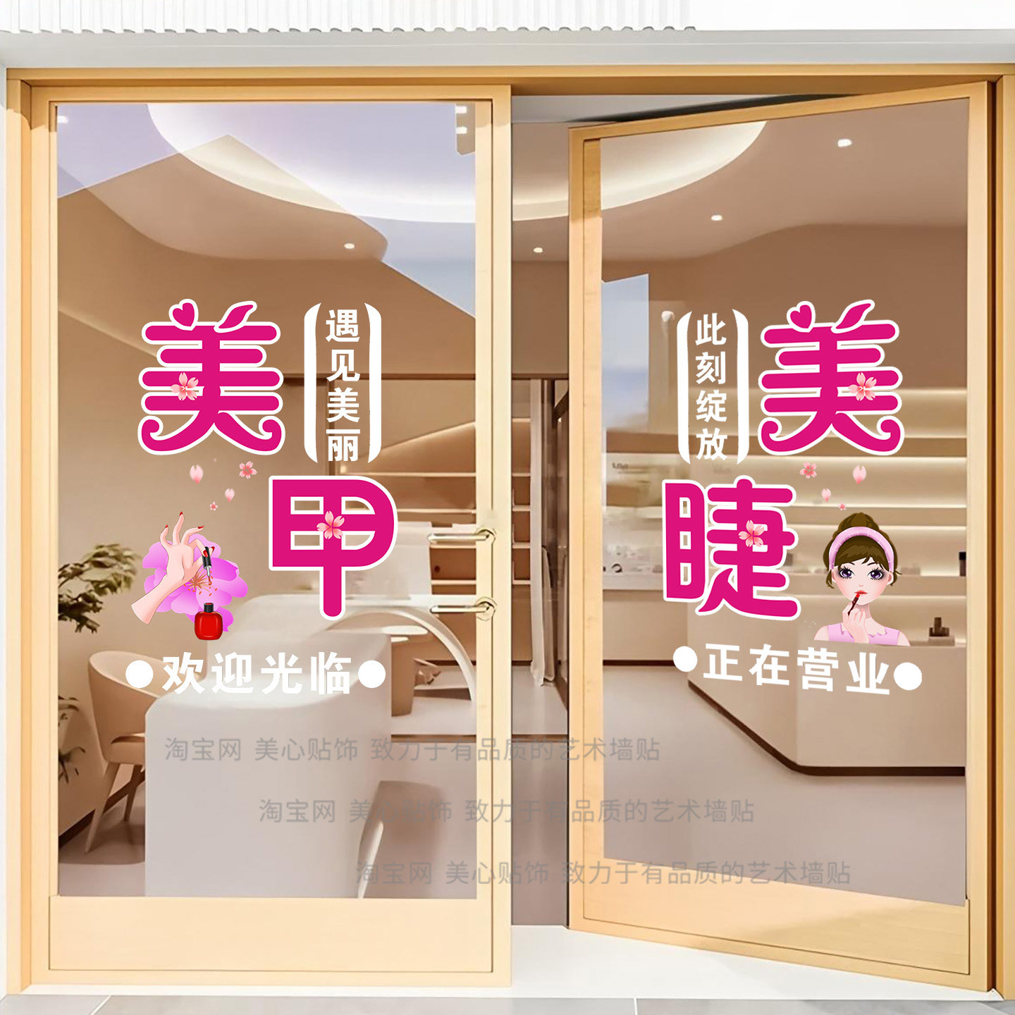 美甲美睫玻璃门贴纸欢迎光临正在营业店铺美容院推拉门广告静电贴