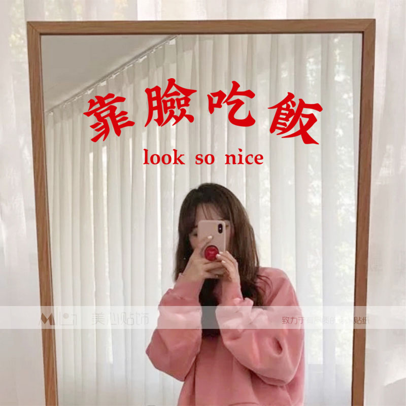 靠脸吃饭试衣镜拍照背景网红镜子贴纸奶茶服装店墙面装饰墙贴文字