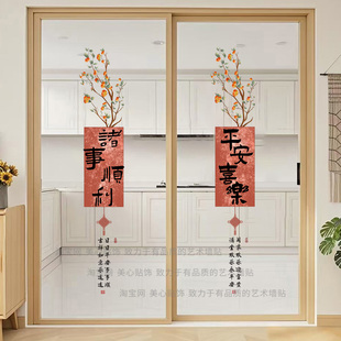 2026马年新中式平安喜乐玻璃装饰贴纸厨房客厅阳台移门布置静电贴