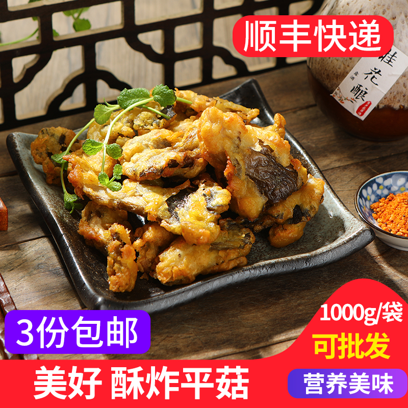 美好酥炸平菇1000g 油炸平菇农家休闲小吃加热即食火锅食材私房菜