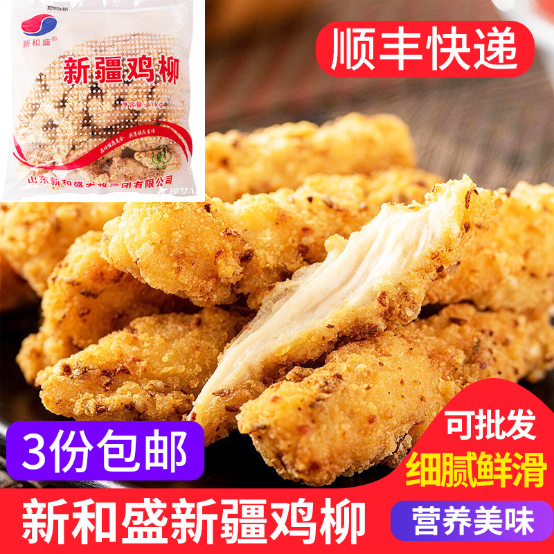 新和盛新疆鸡柳1kg 孜然无骨鸡柳汉堡店冷冻商用街边油炸风味小吃图片