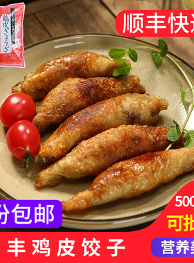鲁丰鸡皮饺子500g日式居酒屋食材日料饺子冷冻鸡肉馅制品油炸商用