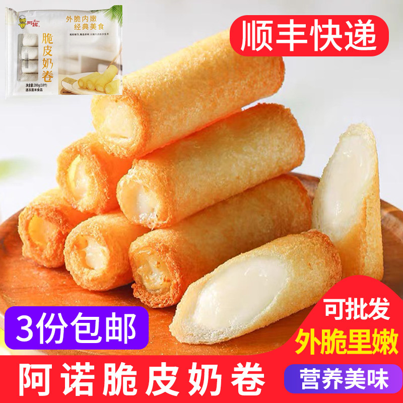 阿诺脆皮奶卷10枚 炸牛奶卷油炸鲜奶小吃半成品甜品空气炸锅食材