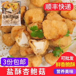 三统万福盐酥杏鲍菇1kg 台湾小吃炸蘑菇杏鲍菇冷冻半成品商用椒盐