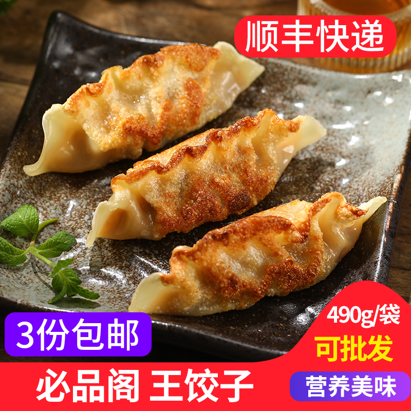 必品阁王饺子韩式泡菜煎饺蒸饺