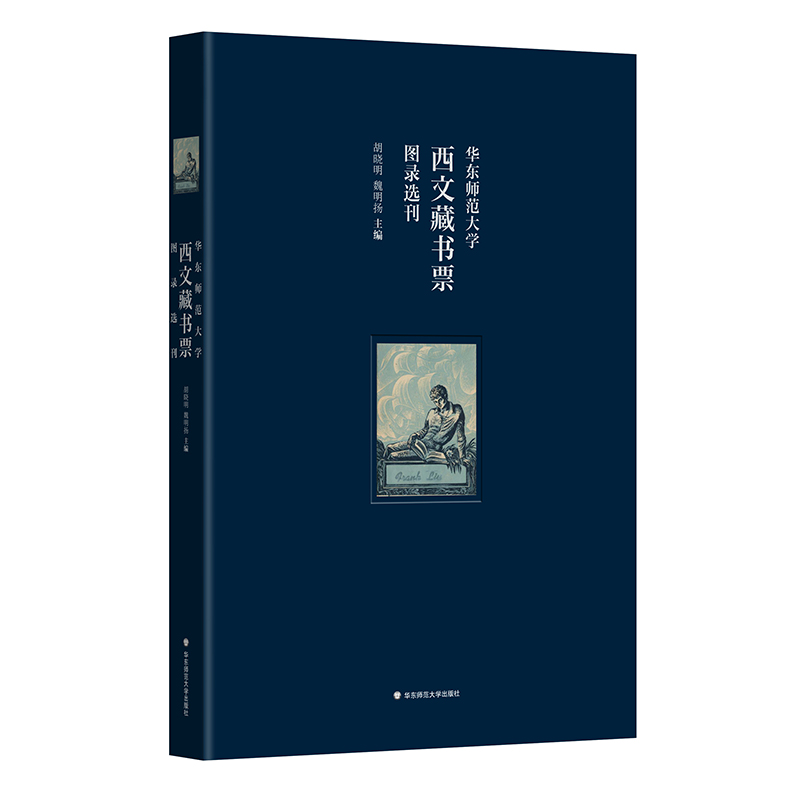 华东师范大学西文藏书票图录选刊典雅珍藏版华东师范大学图书馆100余枚西文藏书票shou次影印出版正版图书-封面