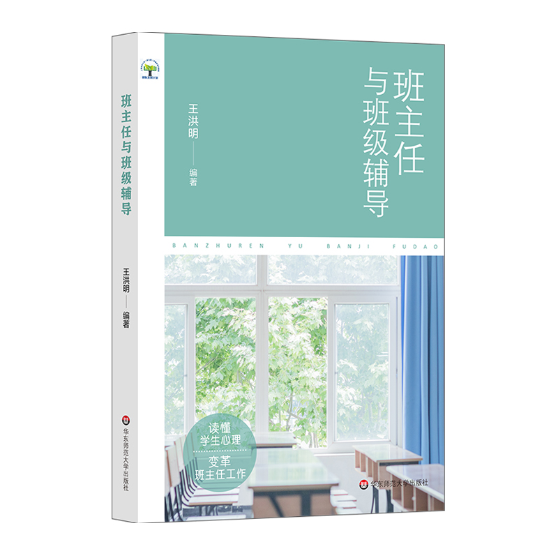 出版社正版直发班主任与班辅导王洪明新入学学生不适应症指导学生选科教师职后拓展阅读读物正版华东师范大学出版社