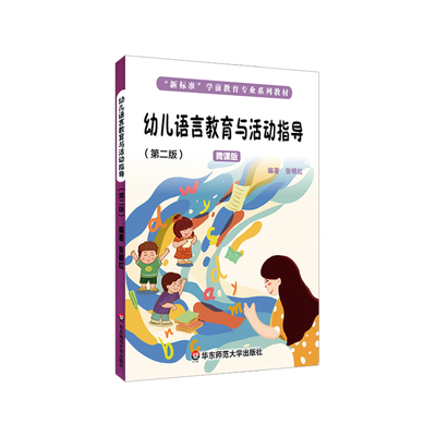 华东师大直发 幼儿语言教育与活动指导 第二版 微课版 张明红 学前教育专业系列教材  华东师范大学出版社