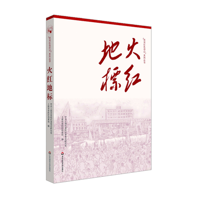 【华东师范官方直发】火红地标 苏河红色印记系列丛书 上海普陀 正版 华东师范大学出版社
