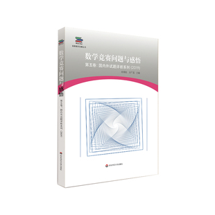 【华东师范官方直发】数学竞赛问题与感悟 第五卷：国内外试题评