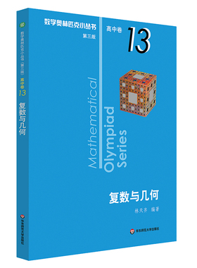 华东师大直发 奥数小丛书 第三版 高中B辑 卷13 复数与几何 竞赛教辅附答案 奥赛培优优等生数学奥林匹克