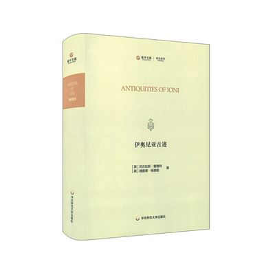 伊奥尼亚古迹 Antiquities of Ionia  寰宇文献考古系列 古希腊 历史考古 英文原本影印附插图索引 华东师范大学出版社
