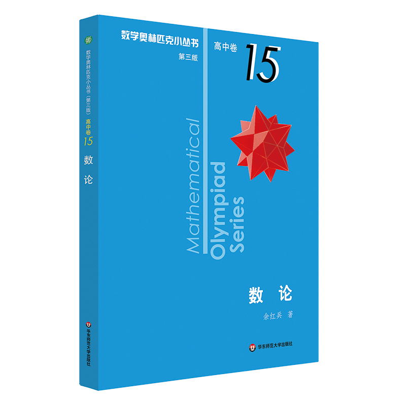 正版 奥数小丛书 第三版 高中B辑 卷15 数论 竞赛教辅附答案 奥赛培优优等生轻松搞定数学奥林匹克 熊斌