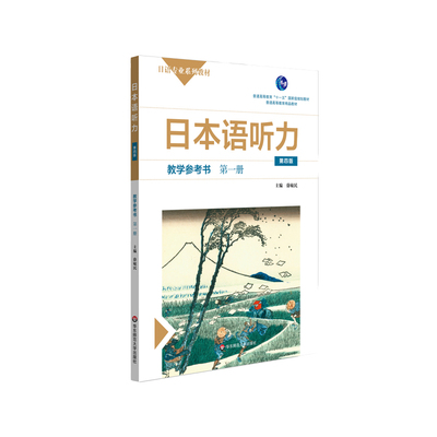 正版 日本语听力教学参考书 第一册 第四版 普通高等教育 十一五 规划教材 普通高等教育精品教材 华东师范大学出版社