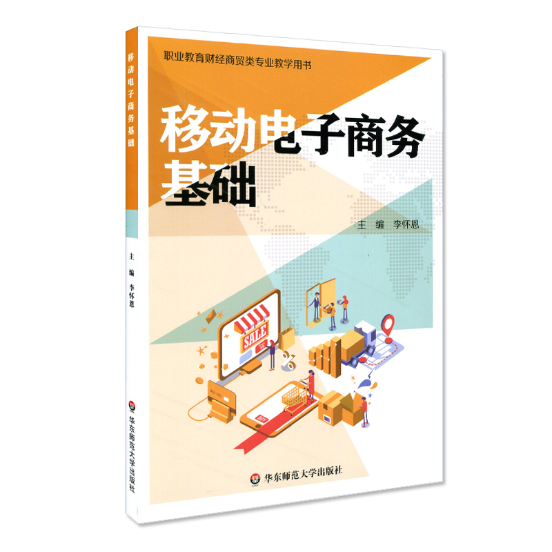 移动电子商务基础 职业教育财经商贸类专业教学用书 李怀恩 电子商务市场营销教材 正版 华东师范大学出版社